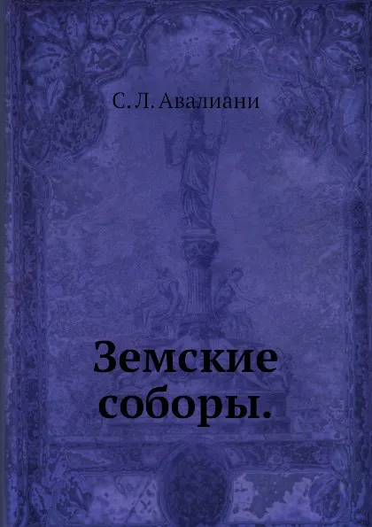 Обложка книги Земские соборы, С.Л. Авалиани