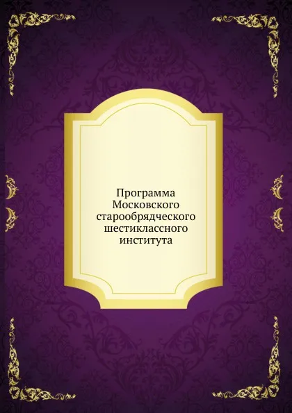 Обложка книги Программа Московского старообрядческого шестиклассного института, Неизвестный автор
