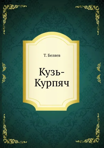 Обложка книги Кузь-Курпяч, Т. Беляев