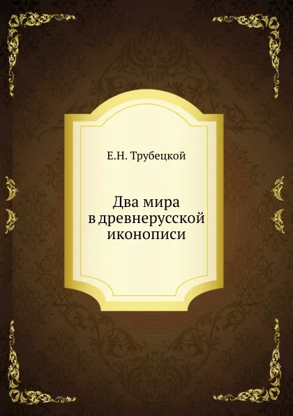 Обложка книги Два мира в древнерусской иконописи, Е.Н. Трубецкой