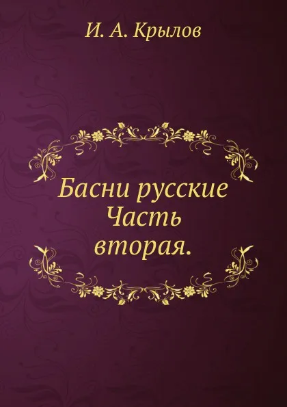 Обложка книги Басни русские. Часть вторая., И.А. Крылов, Г. Лемоншей, Г. Салфий