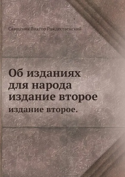 Обложка книги Об изданиях для народа. издание второе., В. Рождественский