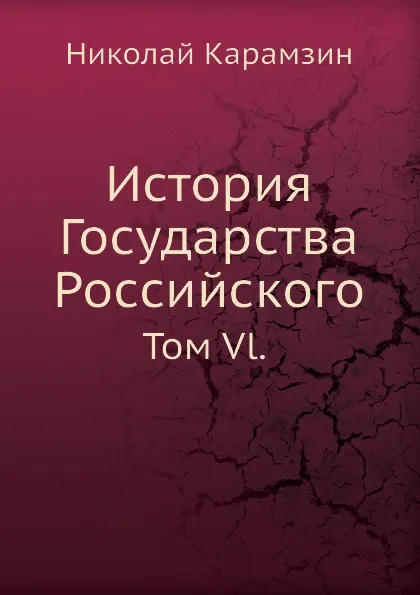 Обложка книги История Государства Российского. Том Vl., Н. Карамзин