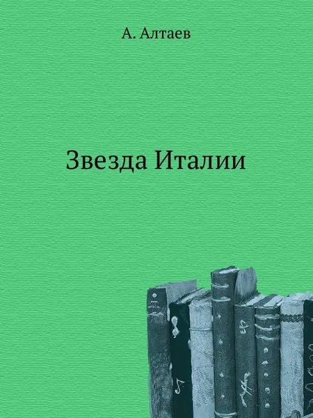 Обложка книги Звезда Италии, А. Алтаев