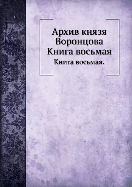 Обложка книги Архив князя Воронцова. Книга восьмая., П. И. Бартенев