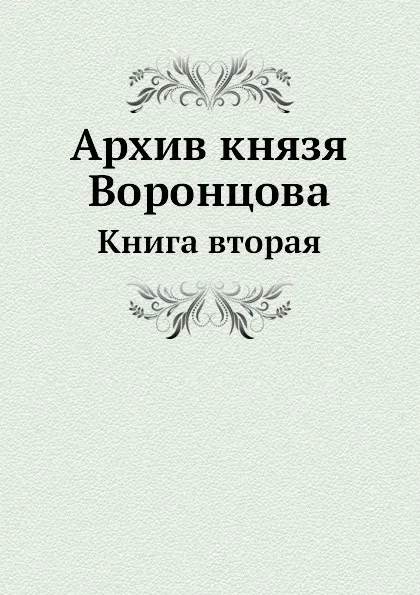 Обложка книги Архив князя Воронцова. Книга вторая, П. И. Бартенев