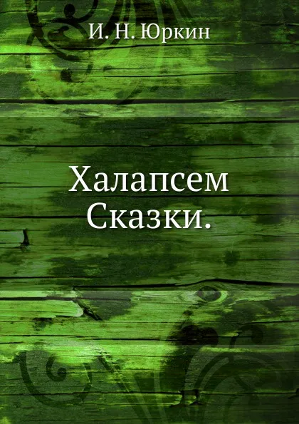 Обложка книги Халапсем. Сказки., И.Н. Юркин
