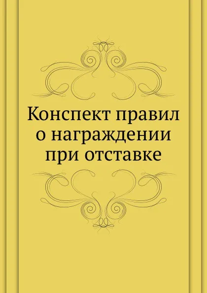 Обложка книги Конспект правил о награждении при отставке, И.И. Максимов