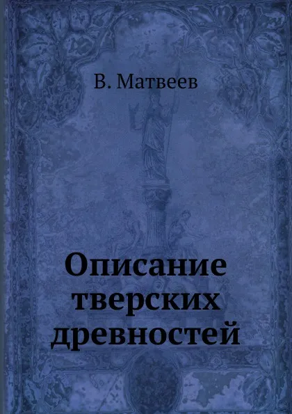 Обложка книги Описание тверских древностей, В. Матвеев