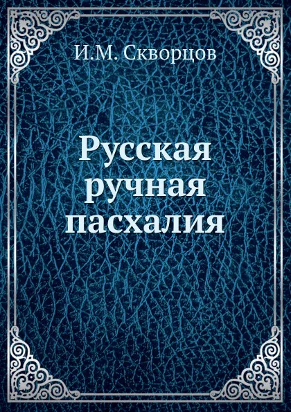 Обложка книги Русская ручная пасхалия, И.М. Скворцов