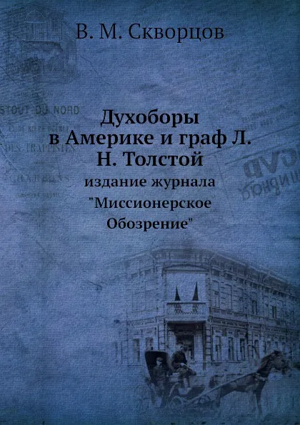 Обложка книги Духоборы в Америке и граф Л. Н. Толстой. издание журнала 