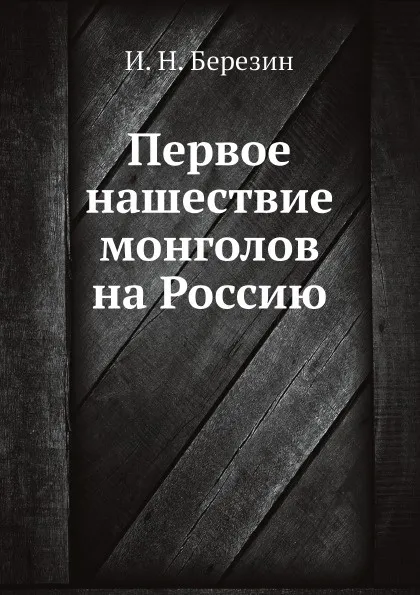 Обложка книги Первое нашествие монголов на Россию, И. Н. Березин