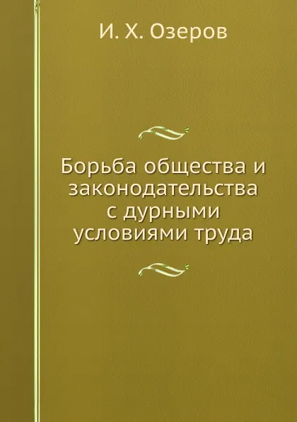 Обложка книги Борьба общества и законодательства с дурными условиями труда, И.Х. Озеров