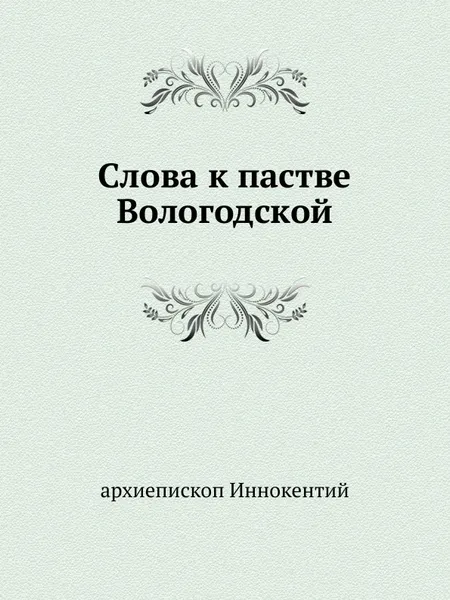 Обложка книги Слова к пастве Вологодской, архиепископ Иннокентий