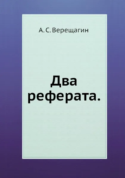 Обложка книги Два реферата, А.С. Верещагин