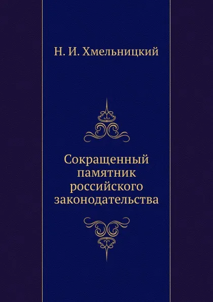 Обложка книги Сокращенный памятник российского законодательства, Н.И. Хмельницкий, В. Олин