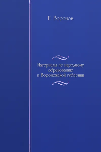 Обложка книги Материалы по народному образованию в Воронежской губернии, И. Воронов