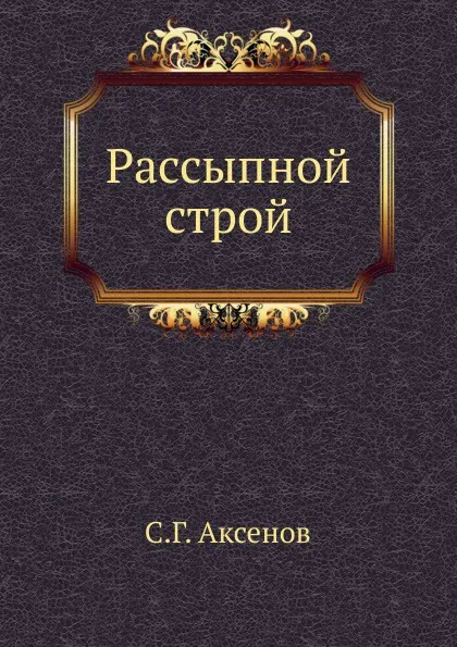 Обложка книги Рассыпной строй, С.Г. Аксенов