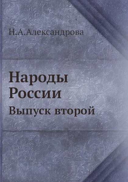 Обложка книги Народы России. Выпуск второй, Н.А. Александрова