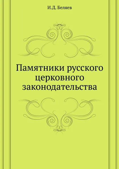 Обложка книги Памятники русского церковного законодательства, И.Д. Беляев