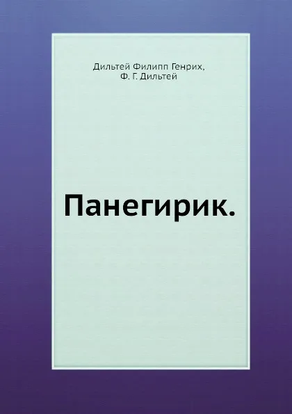 Обложка книги Панегирик, С. Попов, Ф.Г. Дильтей