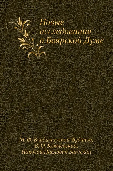 Обложка книги Новые исследования о Боярской Думе, М. Ф. Владимирский-Буданов, Н.П. Загоскин, В. О. Ключевский