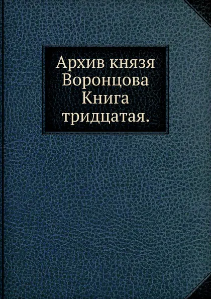 Обложка книги Архив князя Воронцова. Книга тридцатая., П. И. Бартенев