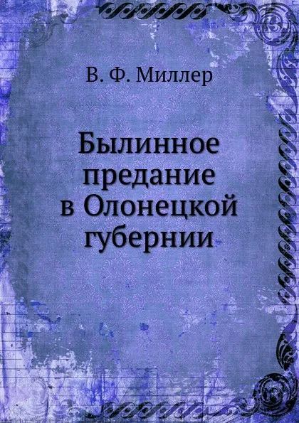 Обложка книги Былинное предание в Олонецкой губернии, В. Ф. Миллер