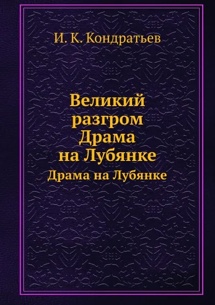 Обложка книги Великий разгром. Драма на Лубянке, И.К. Кондратьев