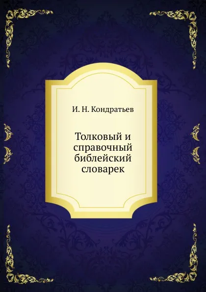 Обложка книги Толковый и справочный библейский словарек, И.Н. Кондратьев