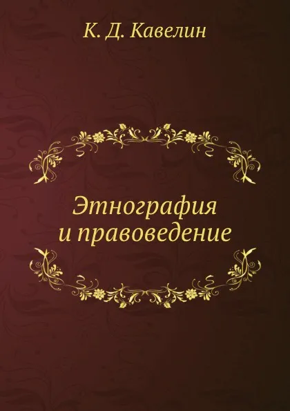 Обложка книги Этнография и правоведение, К.Д. Кавелин