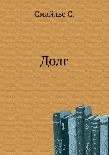 Обложка книги Долг, С. Смайльс, Н. Надеждина