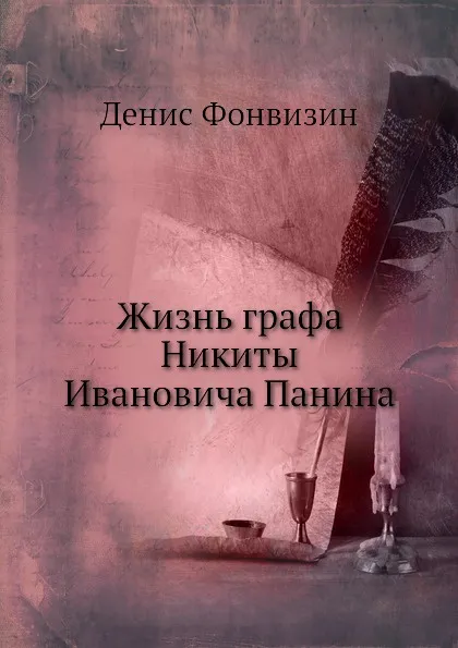 Обложка книги Жизнь графа Никиты Ивановича Панина, Д. Фонвизин