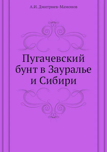 Обложка книги Пугачевский бунт в Зауралье и Сибири, А.И. Дмитриев-Мамонов