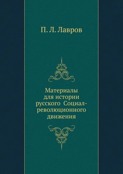 Обложка книги Материалы для истории русского Социал-революционного движения, П.Л. Лавров