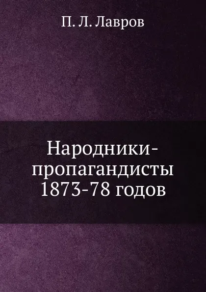 Обложка книги Народники-пропагандисты 1873-78 годов, П.Л. Лавров