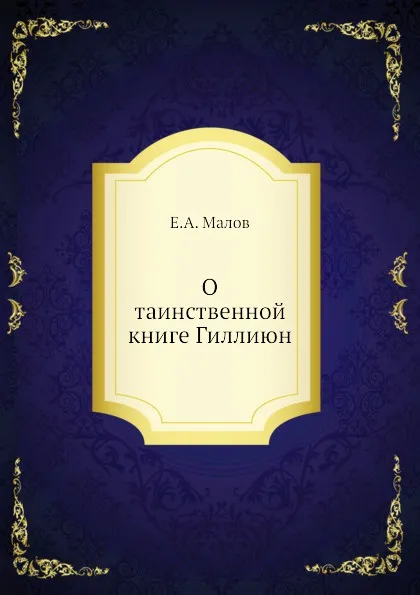 Обложка книги О таинственной книге Гиллиюн, Е.А. Малов