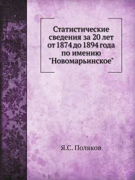 Обложка книги Статистические сведения за 20 лет от 1874 до 1894 года по имению 