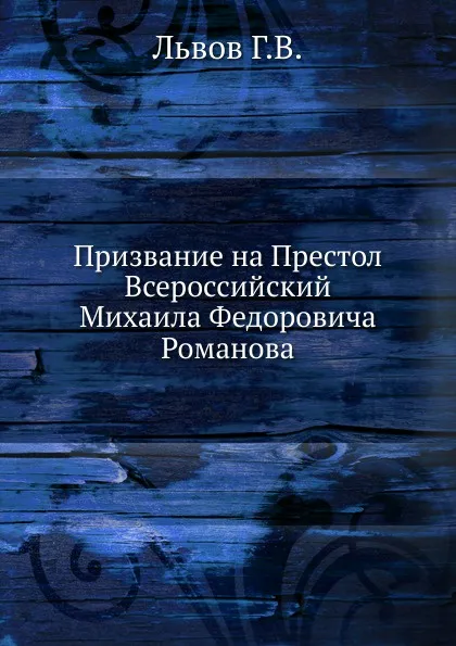 Обложка книги Призвание на Престол Всероссийский Михаила Федоровича Романова, Г.В. Львов