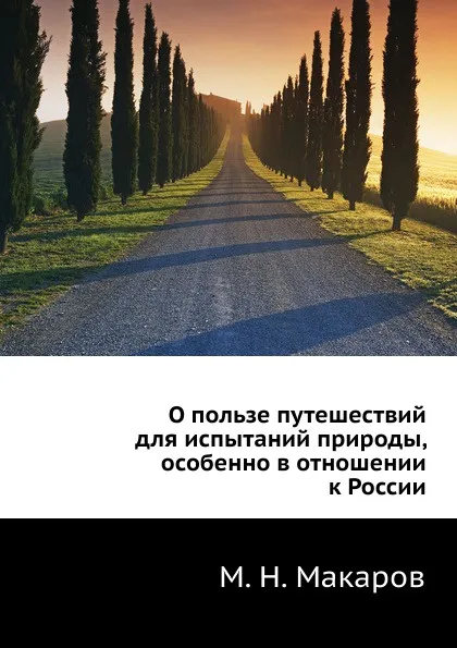 Обложка книги О пользе путешествий для испытаний природы, особенно в отношении к России, М.Н. Макаров