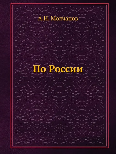 Обложка книги По России, А.Н. Молчанов