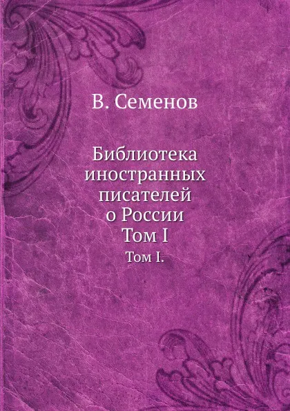 Обложка книги Библиотека иностранных писателей о России. Том I., В. Семенов