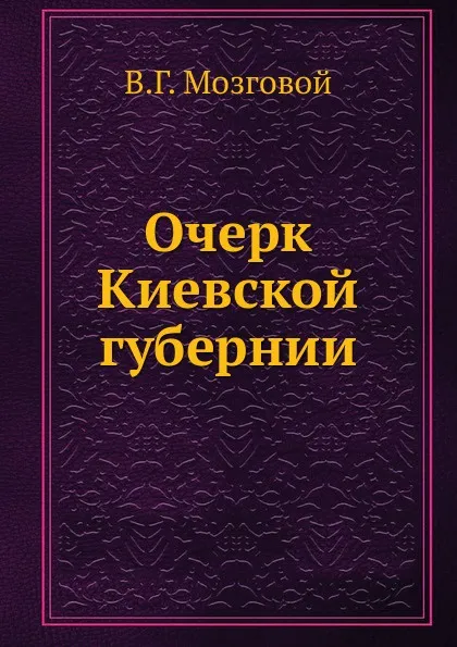Обложка книги Очерк Киевской губернии, В.Г. Мозговой