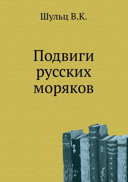 Обложка книги Подвиги русских моряков, В.К. Шульц