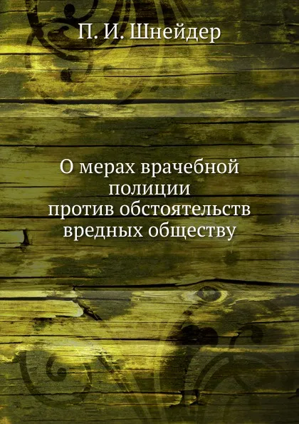 Обложка книги О мерах врачебной полиции против обстоятельств вредных обществу, П.И. Шнейдер, И. Зацепин