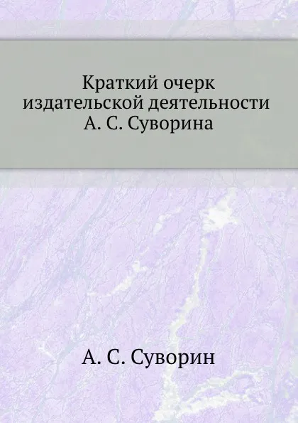 Обложка книги Краткий очерк издательской деятельности, А.С. Суворин