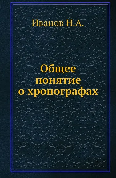 Обложка книги Общее понятие о хронографах, Н.А. Иванов