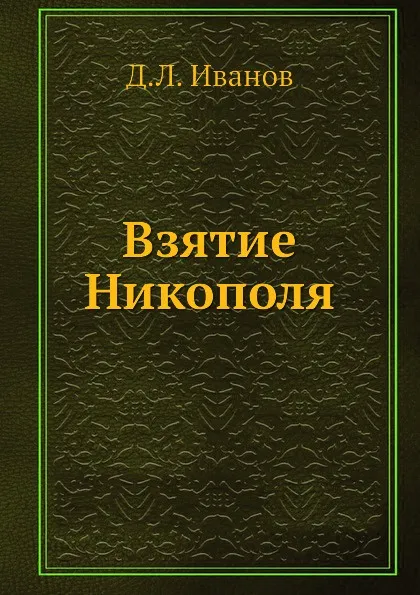 Обложка книги Взятие Никополя, Д.Л. Иванов