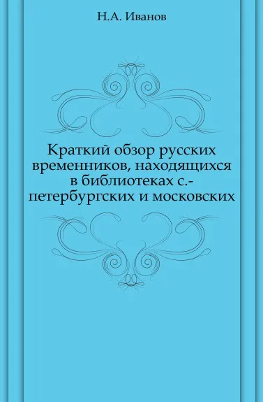 Обложка книги Краткий обзор русских временников, находящихся в библиотеках с.-петербургских и московских, Н.А. Иванов