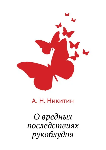 Обложка книги О вредных последствиях рукоблудия, А.Н. Никитин